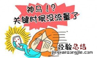 2g流量日包是什么意思 流量日包是什么意思