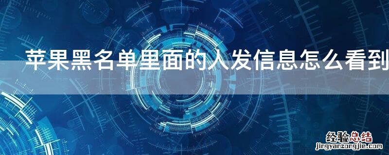 iPhone黑名单里面的人发信息怎么看到