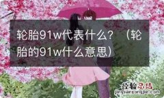 轮胎的91w什么意思 轮胎91w代表什么？