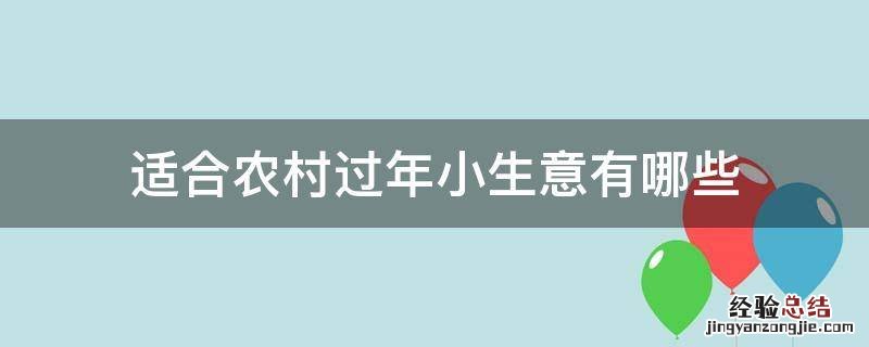 适合农村过年小生意有哪些