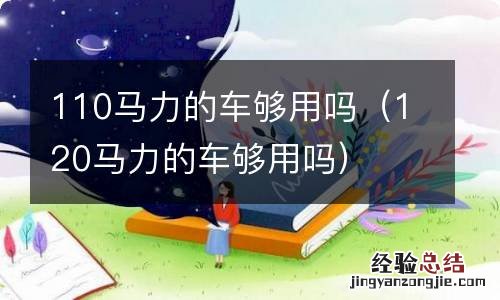 120马力的车够用吗 110马力的车够用吗