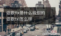 讴歌tlx是什么级别的 讴歌txl怎么样