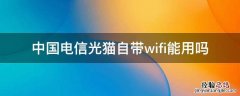 中国电信光猫自带wifi能用吗