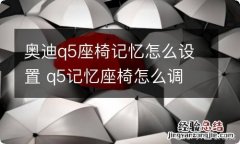 奥迪q5座椅记忆怎么设置 q5记忆座椅怎么调