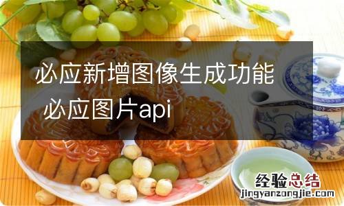 必应新增图像生成功能 必应图片api