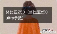 努比亚z50ultra参数 努比亚Z50