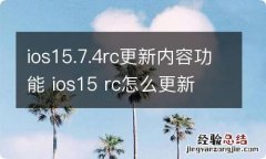 ios15.7.4rc更新内容功能 ios15 rc怎么更新