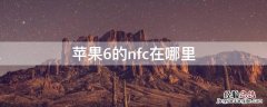 苹果6的nfc iPhone6的nfc在哪里