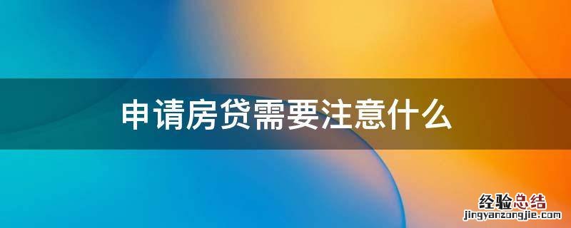 申请房贷需要注意什么