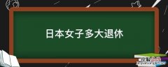 日本女子多大退休