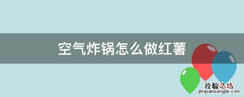 空气炸锅怎么做红薯