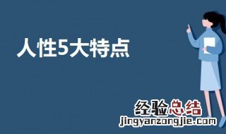 人性5大特点 人性的五大特点你知道吗