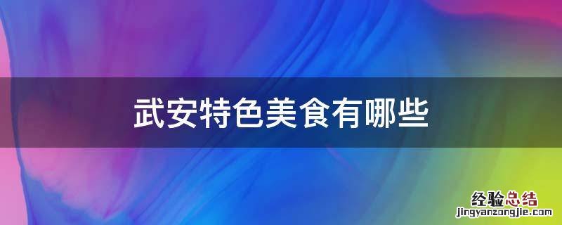 武安特色美食有哪些