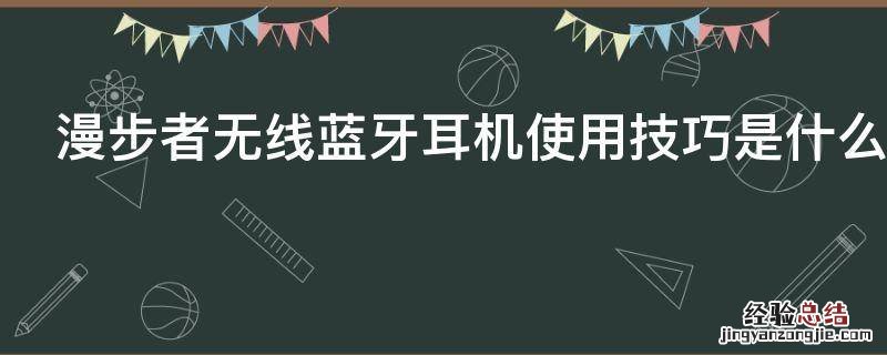 漫步者无线蓝牙耳机使用技巧是什么