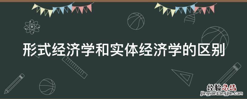 形式经济学和实体经济学的区别