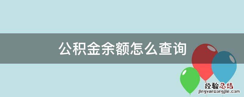 公积金余额怎么查询