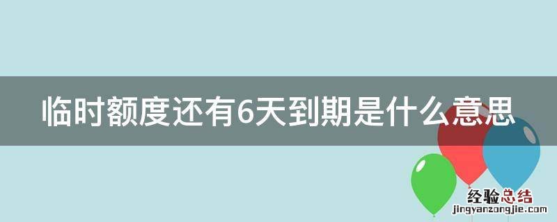 临时额度还有6天到期是什么意思