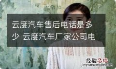 云度汽车售后电话是多少 云度汽车厂家公司电话