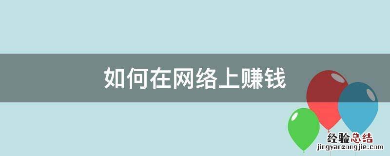 如何在网络上赚钱