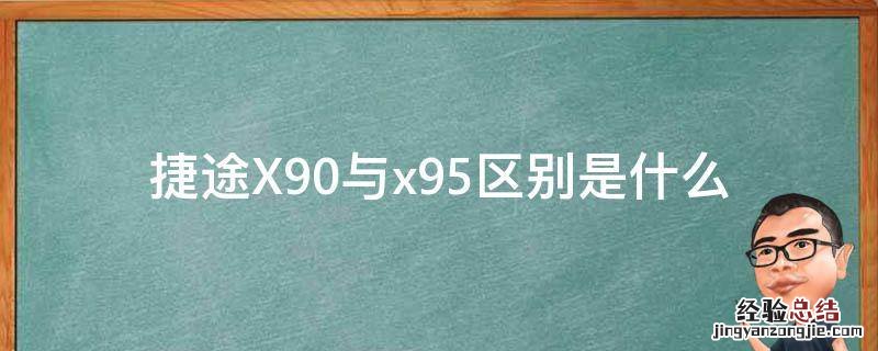 捷途X90与x95区别是什么