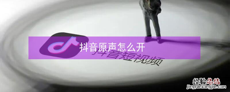 抖音原声怎么开