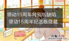 领动15周年特别版缺陷 领动15周年纪念版隐藏功能