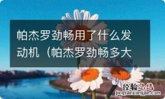 帕杰罗劲畅多大马力 帕杰罗劲畅用了什么发动机