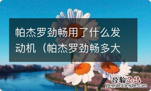 帕杰罗劲畅多大马力 帕杰罗劲畅用了什么发动机