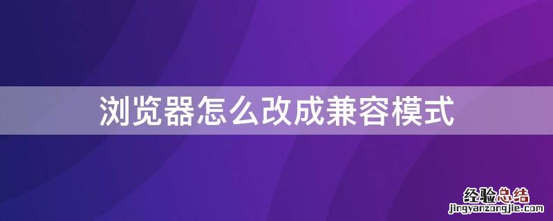 火狐浏览器怎么改成兼容模式 浏览器怎么改成兼容模式