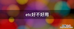 etc好不好用