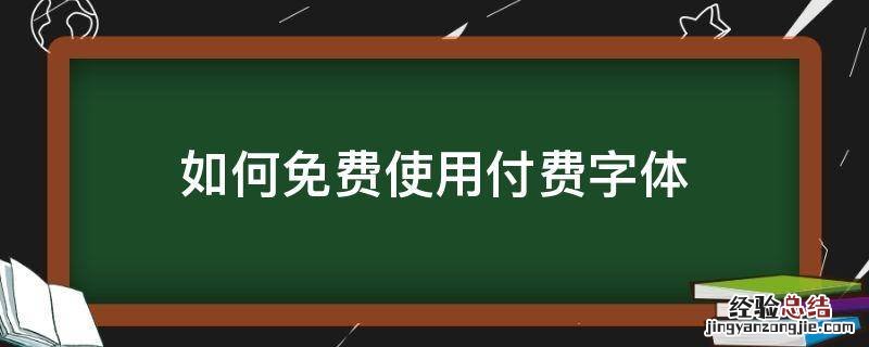 如何免费使用付费字体