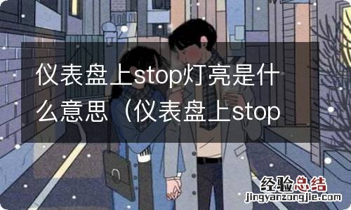 仪表盘上stop灯亮是什么意思大车 仪表盘上stop灯亮是什么意思