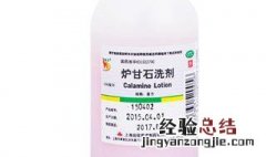 炉甘石硫洗剂怎么用 炉甘石硫洗剂怎么用和布替萘芬乳膏