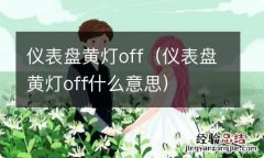 仪表盘黄灯off什么意思 仪表盘黄灯off