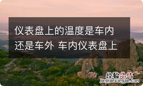 仪表盘上的温度是车内还是车外 车内仪表盘上的温度是车内温度还是车外