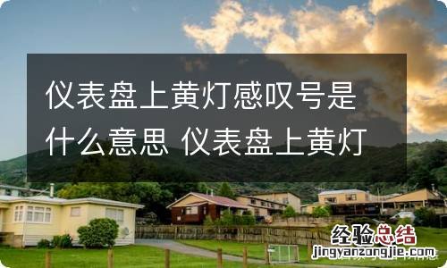 仪表盘上黄灯感叹号是什么意思 仪表盘上黄灯感叹号是什么意思图片