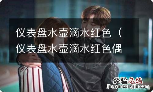仪表盘水壶滴水红色偶尔亮偶尔不亮 仪表盘水壶滴水红色