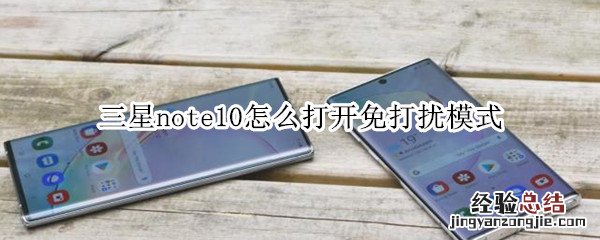 三星note10怎么打开免打扰模式