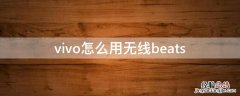 vivo怎么用无线beats vivo怎么用无线网开热点