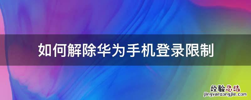 如何解除华为手机登录限制