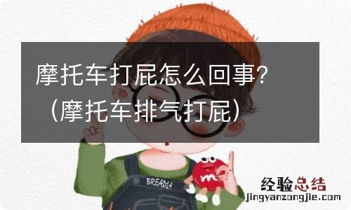 摩托车排气打屁 摩托车打屁怎么回事？