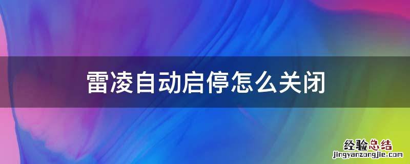 雷凌自动启停怎么关闭