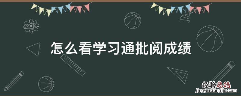 怎么看学习通批阅成绩