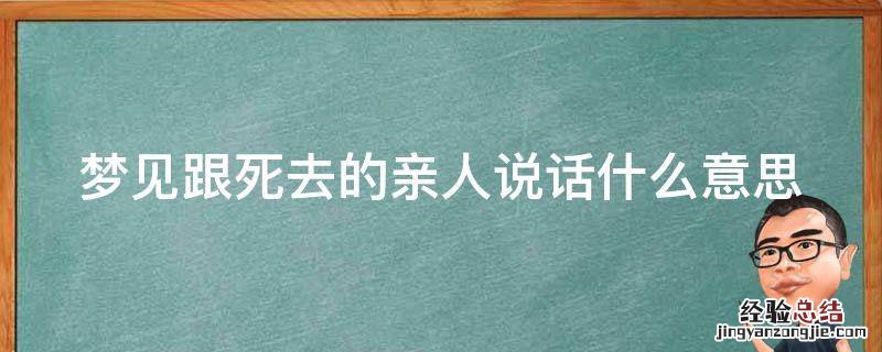 梦见跟死去的亲人说话什么意思