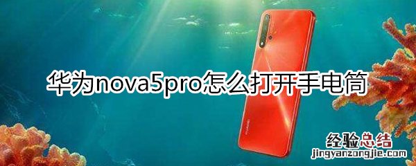 华为nova5pro怎么打开手电筒