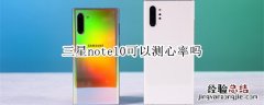 三星note10可以测心率吗