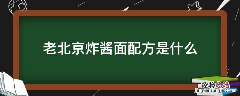 老北京炸酱面配方是什么