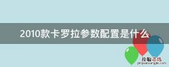 2010款卡罗拉参数配置是什么