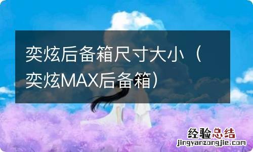 奕炫MAX后备箱 奕炫后备箱尺寸大小