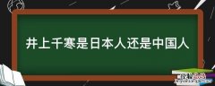 井上千寒是日本人还是中国人